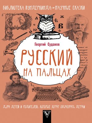 cover image of Русский язык на пальцах